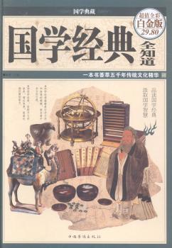 国学经典全知道-全彩白金版