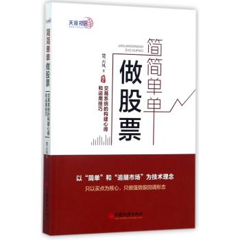 简简单单做股票:交易系统的构建心得和运用技巧+2