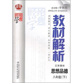 教材解析:思想品德(8年级下)(江苏国标)