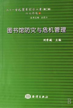 图书馆防灾与危机管理
