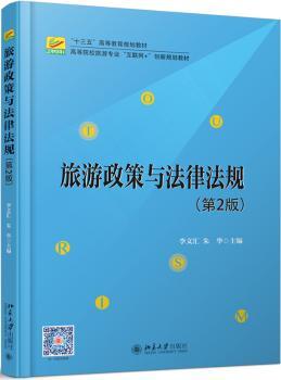 旅游政策与法律法规+2