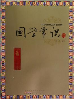 国学常识-中华传统文化经典
