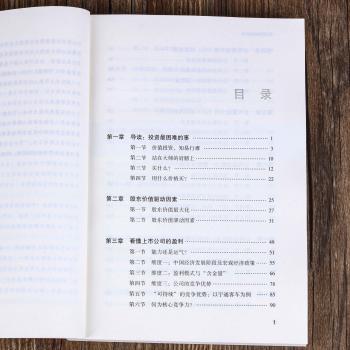 投资最困难的事:公司基本面分析与估值+2