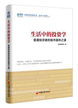 生活中的投资学:普通投资者的股市盈利之道+2