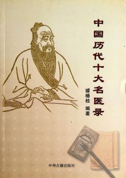 中国历代十大名医录+1