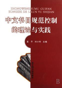 中文书目规范控制的理论与实践