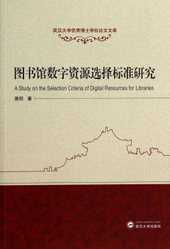 图书馆数字资源选择标准研究