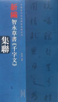 新编智永草书<<千字文>>集辑