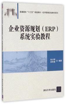 企业资源规划(ERP)系统实验教程+2
