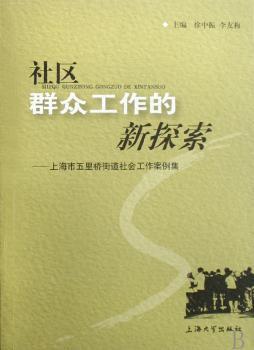 社区群众工作的新探索:上海市五里桥街道社会工作案例集