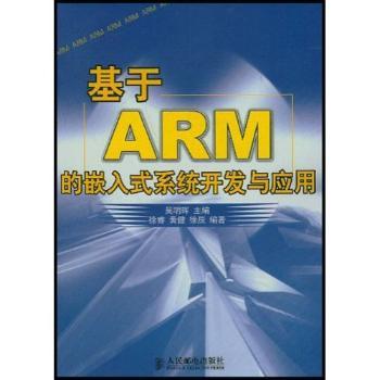 基于ARM的嵌入式系统开发与应用图1