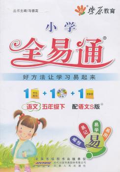 教材全易通-语文五年级下(语文S版)(2012年) 赠答案册+光盘