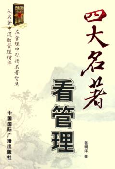 四大名著看管理