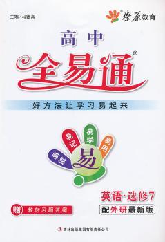 教材全易通-英语选修7(外研版) (2012年)