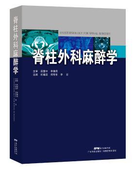脊柱外科麻醉学+2