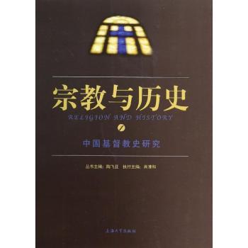 宗教与历史:1:中国基督教史研究