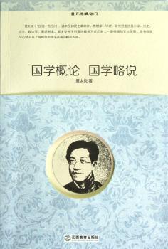 国学概论 国学略说