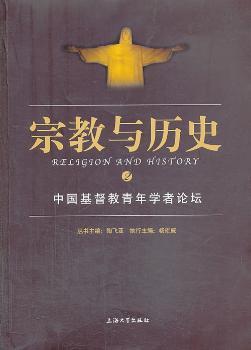 宗教与历史:2:中国基督教青年学者论坛