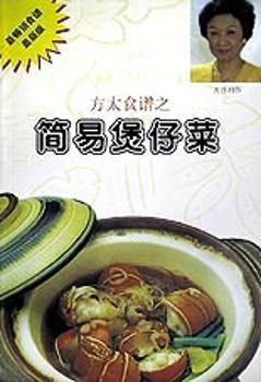 简易煲仔菜