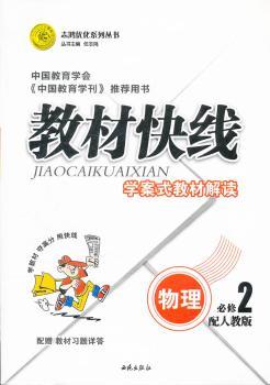 教材快线物理（人教必修2）2011