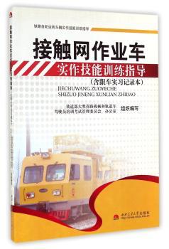 接触网作业车实作技能训练指导