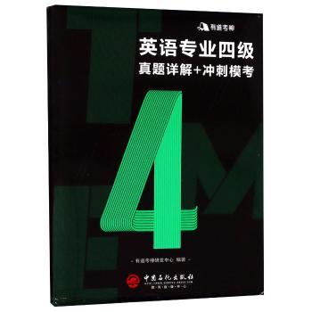 英语专业四级真题详解+冲刺模考+1