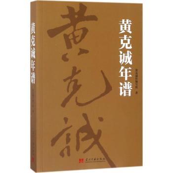 黄克诚年谱+2