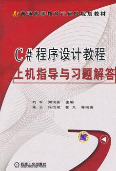 C#程序设计教程-上机指导与习题解答