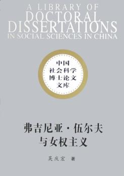中国社会科学博士论文文库 佛吉尼亚·伍尔夫女权主义研究