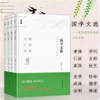 国学文选:中国传统价值观当代诠释(全4册)