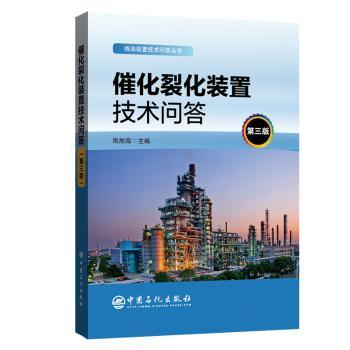 催化裂化装置技术问答+1