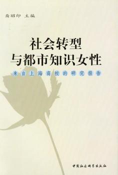 社会转型与都市知识女性:来自上海高校的研究报告