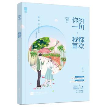 你的一切，我都喜欢+2