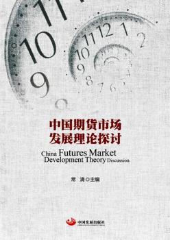 中国期货市场发展理论探讨+2