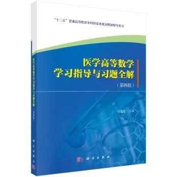 医学高等数学学习指导与习题全解+2