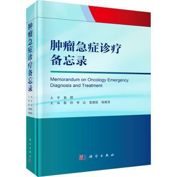 肿瘤急症诊疗备忘录