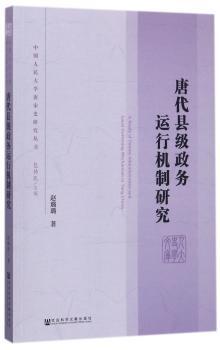 唐代县级政务运行机制研究+2