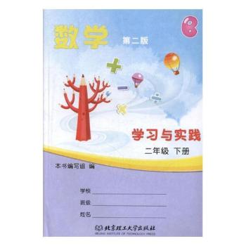 数学学习与实践:下册:二年级