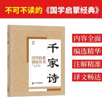 国学经典诵读丛书:千家诗