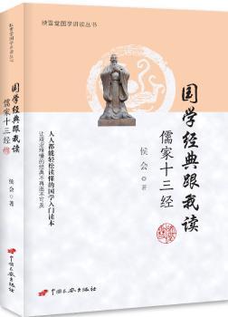 国学经典跟我读:儒家十三经