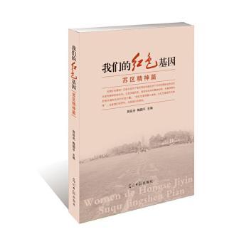 我们的红色基因:苏区精神篇