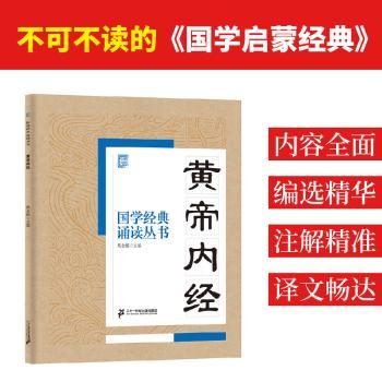 国学经典诵读丛书：黄帝内经