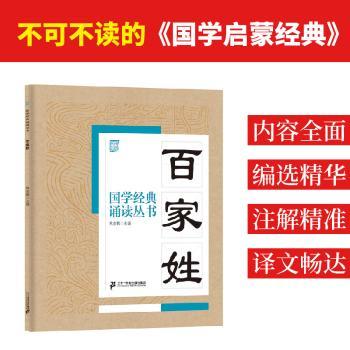 国学经典诵读丛书：百家姓