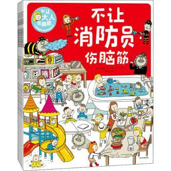 不让大人伤脑筋:儿童健康与安全教育绘本（全4册）+2