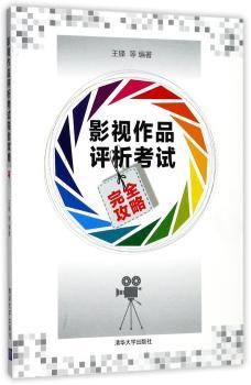 影视作品评析考试完全攻略+2