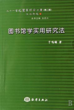 图书馆学实用研究法