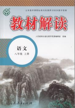 教材解读语文 八年级上册