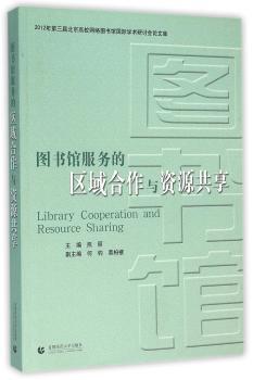 图书馆服务的区域合作与资源共享