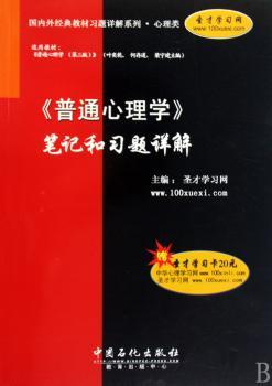 《普通心理学》笔记和习题详解