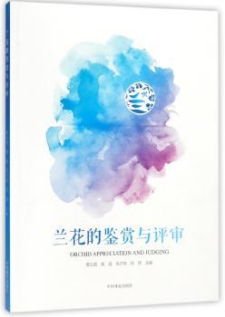 兰花的鉴赏与评审+2